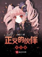 正义的伙伴是恶魔