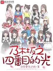 乃木坂之四番目的光