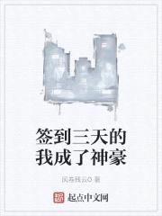 签到三天的我成了神豪