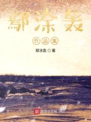 鄢涂轰作品集