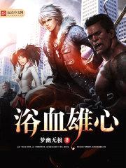 浴血雄心