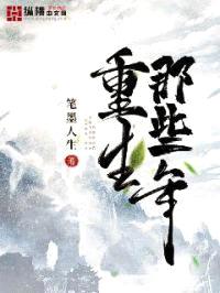 重生那些年