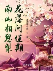 南山相思梨花落问佳期