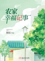 农家幸福记事