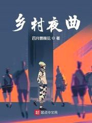 乡村夜曲