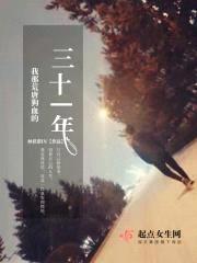 我那荒唐狗血的三十一年
