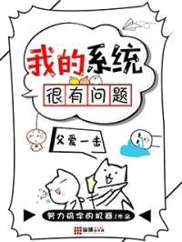 我的系统很有问题