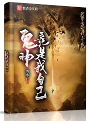 鬼神竟是我自己