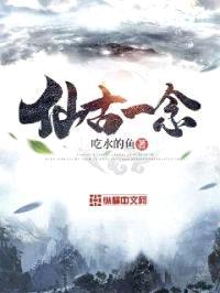 仙古一念