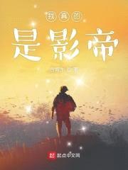 我真的是影帝