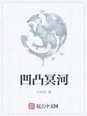 凹凸冥河