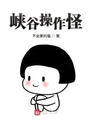 峡谷cao作怪