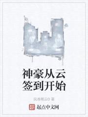 神豪从云签到开始