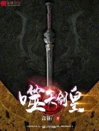 噬天剑皇