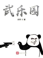 武乐园