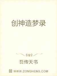 创神造梦录