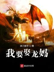 我要娶龙妈