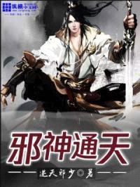 邪神通天