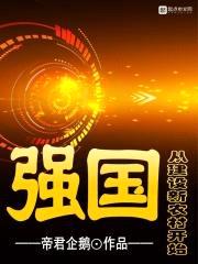 强国从建设新农村开始