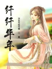 纤纤华年