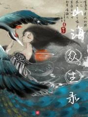山海众生录