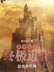 猎杀造物之神