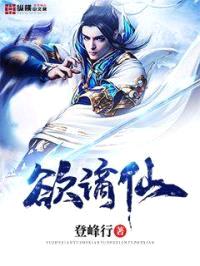 欲谪仙