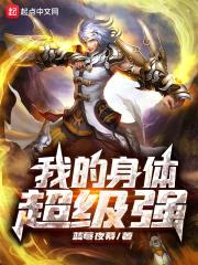 我的身体超级强
