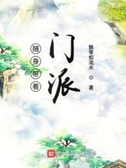 随身带着门派