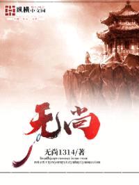 无尚