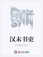 汉末书吏