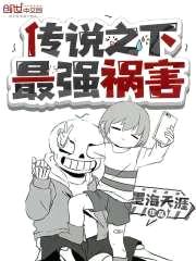 传说之下最强祸害