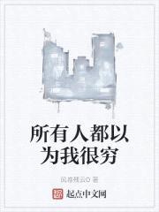 所有人都以为我很穷