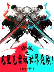 海贼之克里克要做世界最强