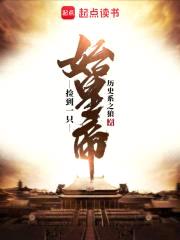 捡到一只始皇帝