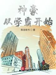 神豪从学霸开始