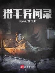 猎手异闻录