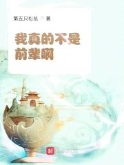 我真的不是前辈啊