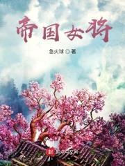 帝国女将