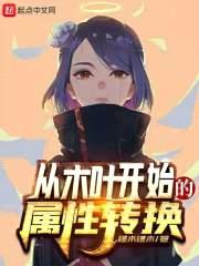 从木叶开始的属性转换