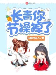长青你节cao掉了
