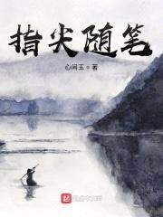 指尖随笔