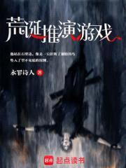 荒诞推演游戏