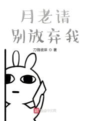 月老请别放弃我
