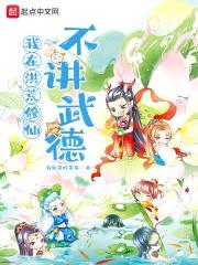 我在洪荒修仙不讲武德