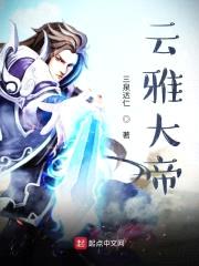 云雅大帝