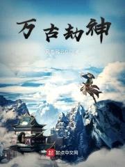 万古劫神