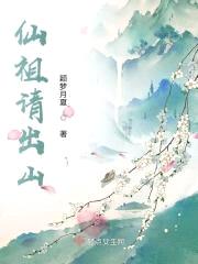 仙祖请出山