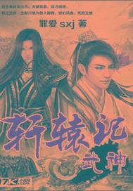 武神轩辕记