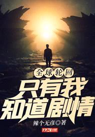 全球轮回：只有我知道剧情